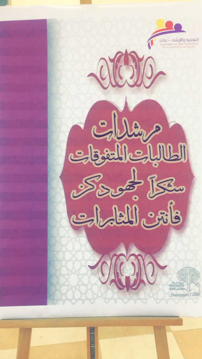 الشكر لقائدات المدارس والمرشدات الطلابيات على جهودهن المبذولة لتكريم المتفوقات 
#متفوقات_ألمع
#إرشاد_ألمع_بنات