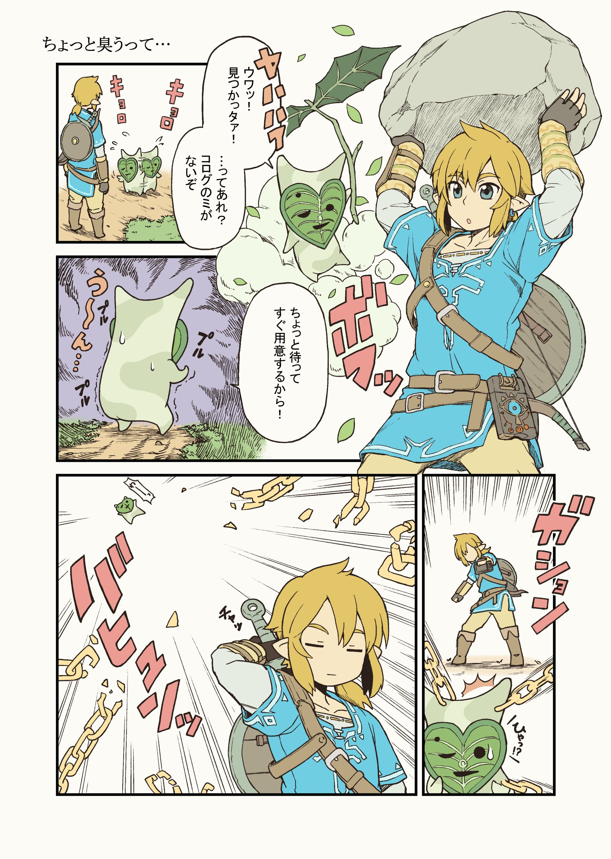 تويتر よこよこ على تويتر ゼルダの伝説漫画第二弾 いつも本当にたくさんのリプライ リツイート いいね ありがとうございましす 嬉しくってついまた描いてしまいました ゼルダの伝説ブレスオブザワイルド Breathofthewild T Co Lgsht3gwud