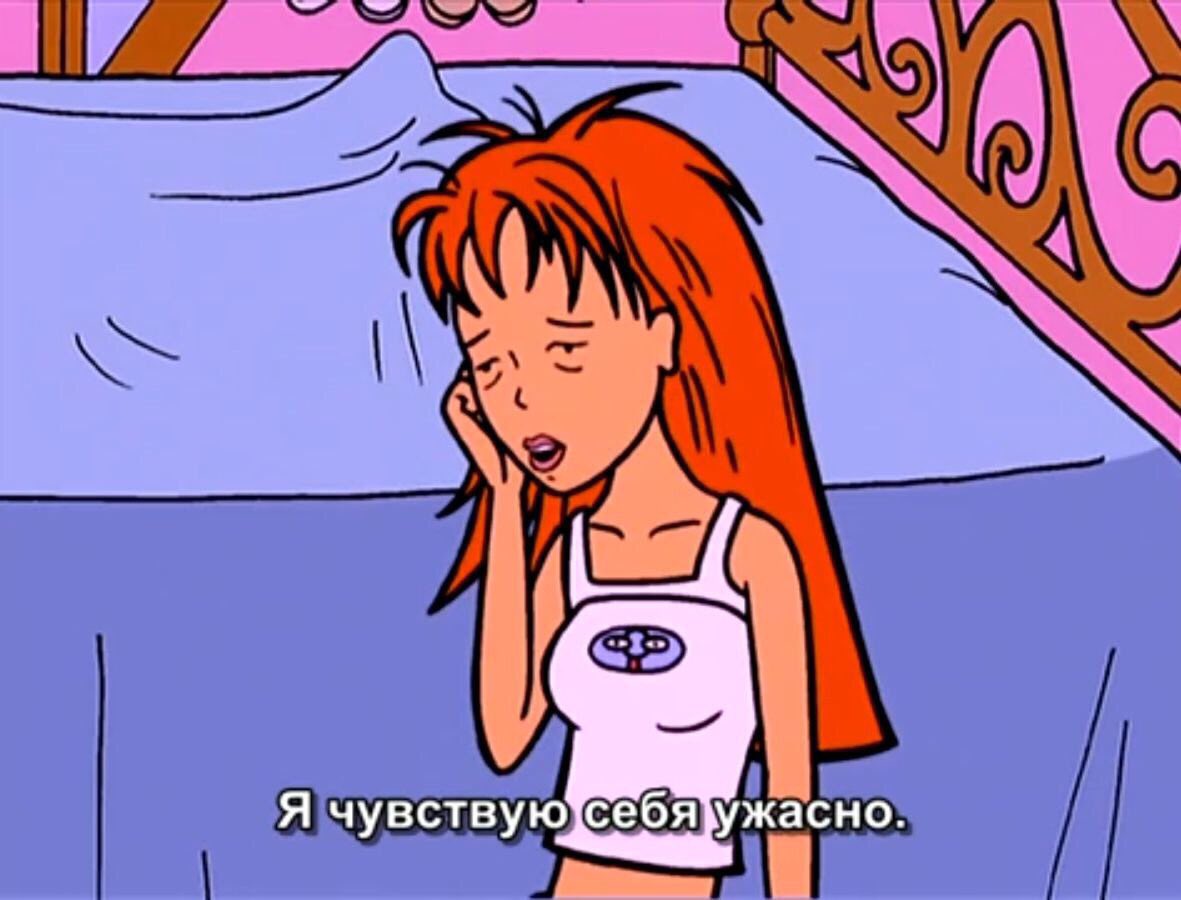 Как же я заебалась