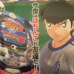 ボールは友達、痛くない。サッカー少年だったはずなのに‥今度はパチンコが友だちw