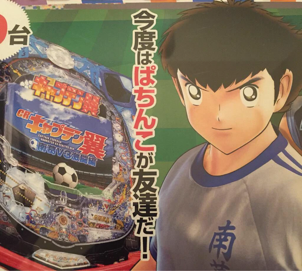 ボールは友達、痛くない。サッカー少年だったはずなのに‥今度はパチンコが友だちw