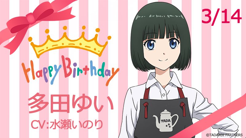 多田くんは恋をしない 公式アカウント 多田ゆい生誕祭 本日3月14日は多田くんの妹多田ゆい Cv 水瀬いのり ちゃんのお誕生日です おめでとうゆいちゃん ただこい Tadakoi 多田ゆい生誕祭18 多田くんは恋をしない 公式アカウント 多田ゆい生誕祭 本日3月14日は多田くんの妹多田ゆい Cv 水瀬いのり ちゃんのお誕生日です おめでとうゆいちゃん ただこい Tadakoi 多田ゆい生誕祭18