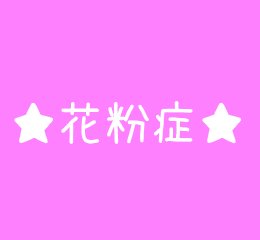 まんが「花粉症」 #4コマ #花粉症 