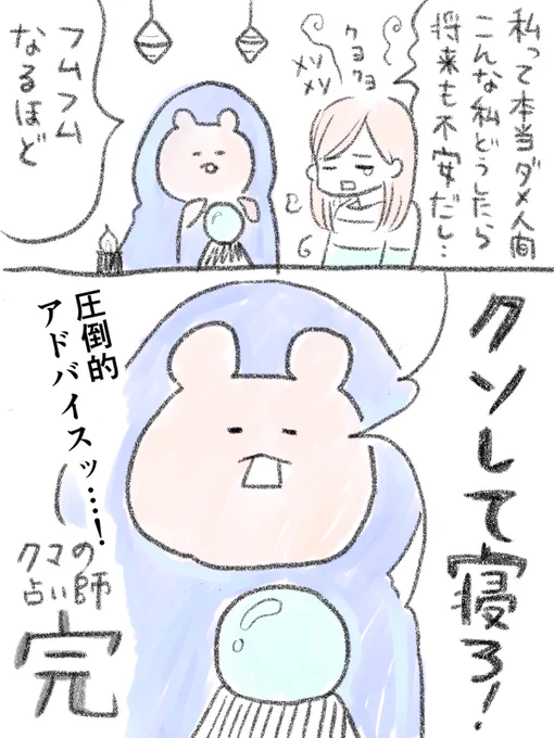 クマの占い師 