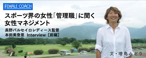 アモハ 本田美登里 監督インタビュー Newspicks 経済情報ニュース に２０１５年に掲載された 増島みどり氏 スポーツライター の記事です 全文読むには無料のアカウント登録が必要ですが 興味深かったです 日本サッカー界初のプロ女性監督が