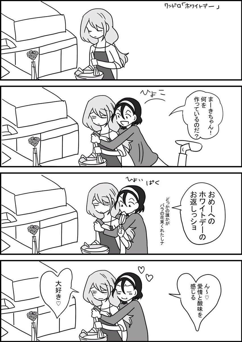 #Neo_toumaki_1h 
『ホワイトデー』

隠し味はいつものあれ 