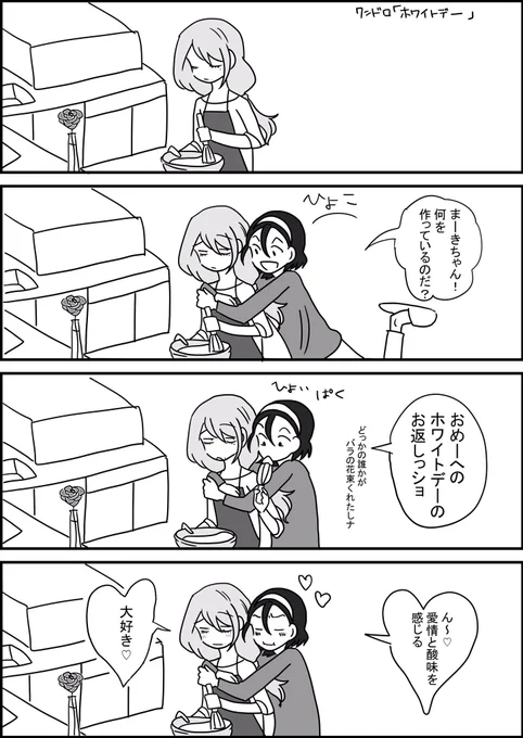 #Neo_toumaki_1h 
『ホワイトデー』

隠し味はいつものあれ 
