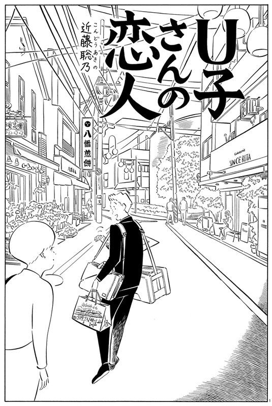 Kondoh Akino A子さんの恋人 3 15発売のハルタvol 52に掲載されています 今回は番外編 U子さんの 恋人 です