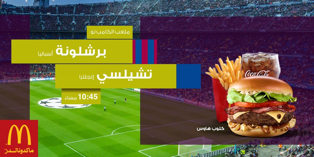 ماكدونالدز السعودية A Twitter مين بيشوف المباراة اليوم ماكدونالدز برشلونة تشيلسي برشلونة تشيلسي
