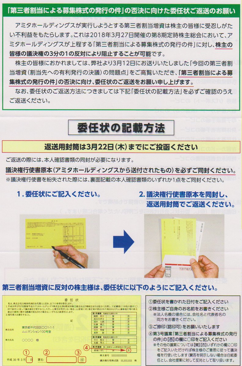 よしろー On Twitter 今度は会社側からの委任状が到着 そもそも会社提案の議案に会社側が委任状勧誘を行う事自体おかしいと思うんだよね 反対する株主が相当数居る事を想定しているわけだから 即ちこの議案は株主にとって不利益となる事を認めているのと同じだよね
