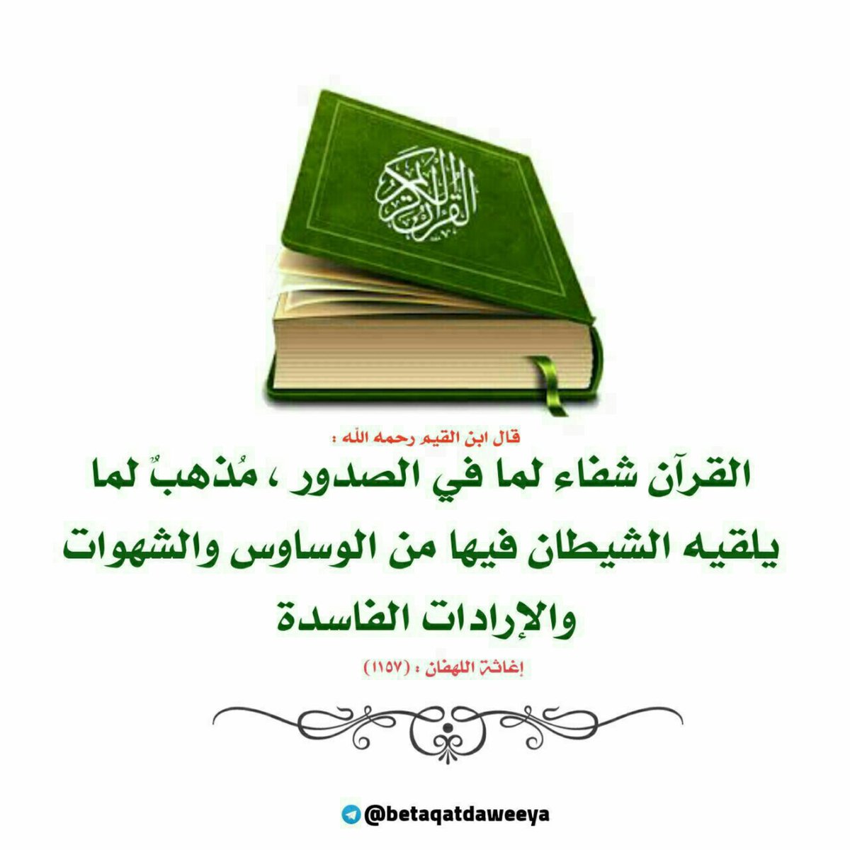 القرآن شفاء. 🌺👍🏻