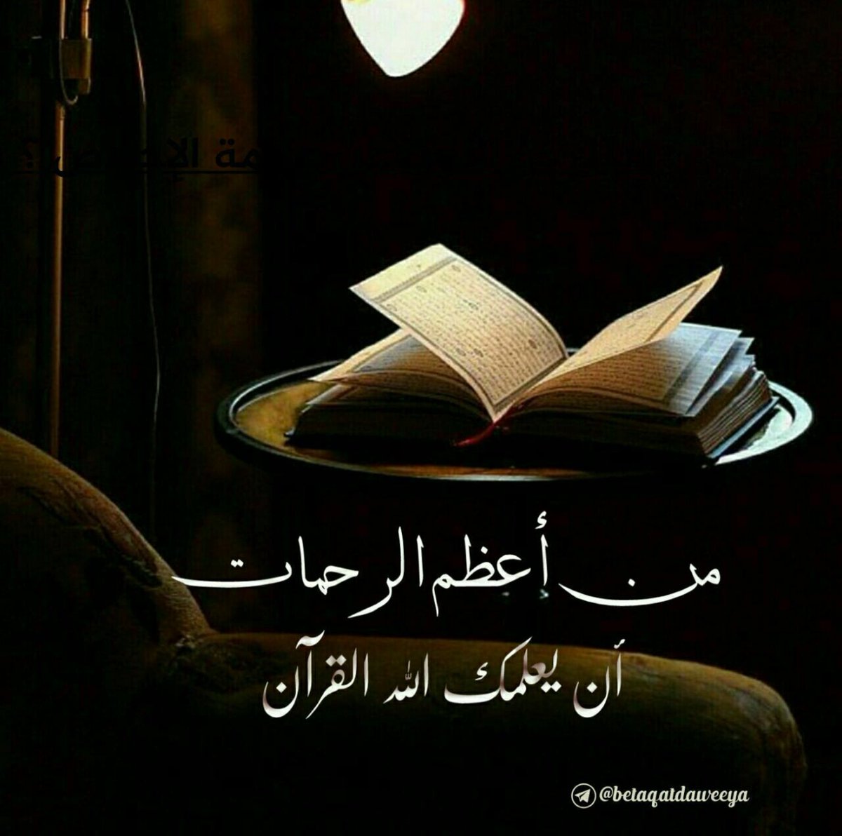 من أعظم الرحمات ان يعلمك الله القرآن🌺🌺✍🏻