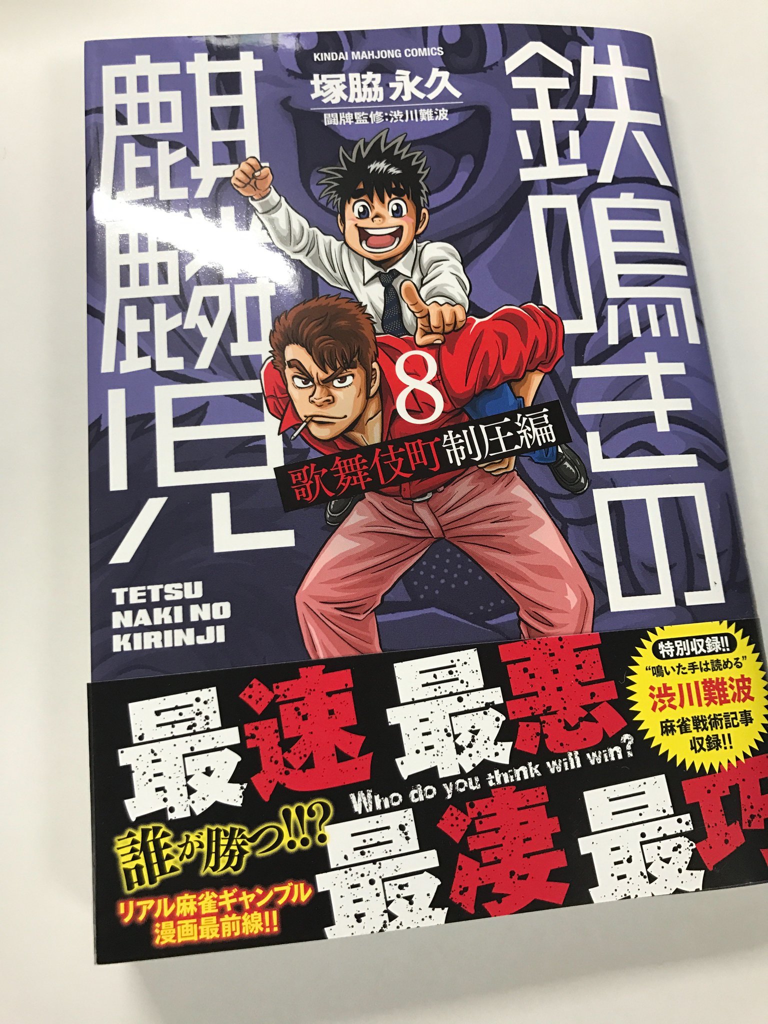 ウヒョ助 塚脇永久 本日15日は 鉄鳴きの麒麟児8巻の発売日です 相変わらず 熱い雀ゴロたちの群像劇でございます 渋川 プロの戦術コラム収録も37回を突破 全巻そろえると 守備と読みに特化した 戦術本1冊分 書店で見つかりづらいので 電子も
