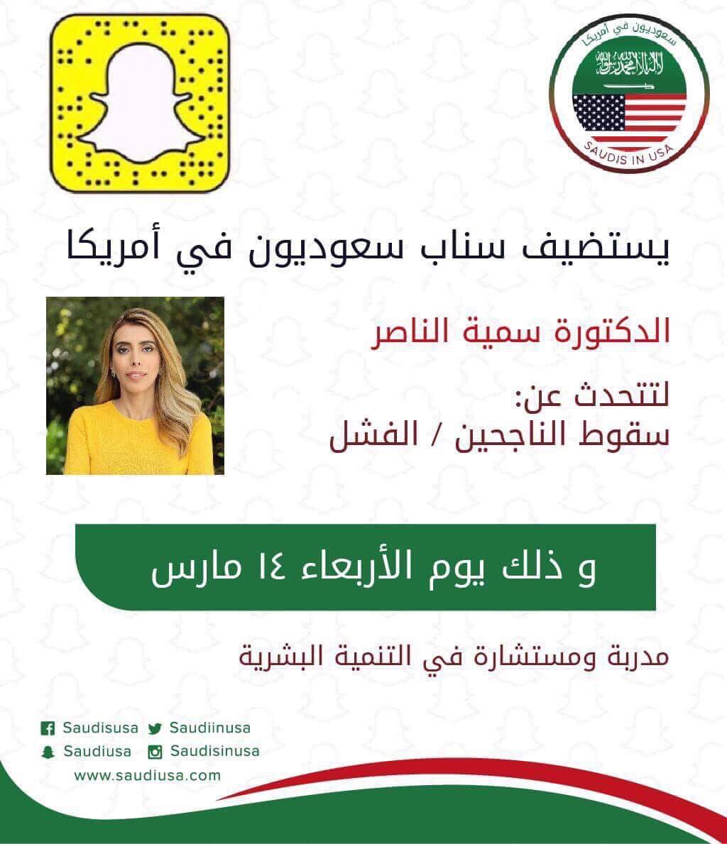 سـ ع ـو د يـ و ن فـ ي أ مـ ر يـ كـ ـا On Twitter يستضيف سناب سعوديون في امريكا الدكتورة سمية الناصر