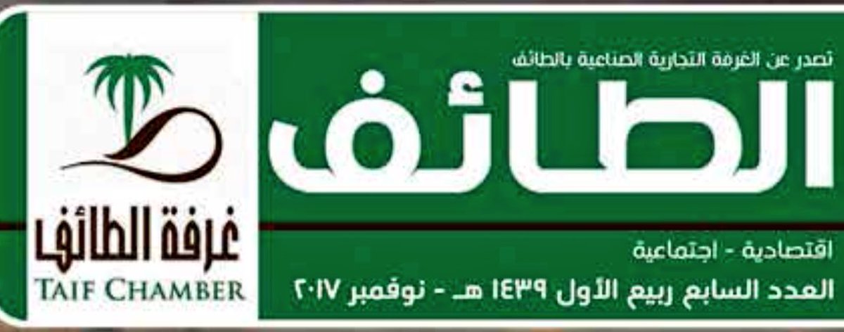 غرفة الطائف (taifcci) Twitter