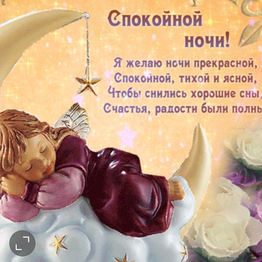 Пожелания спокойной ночи