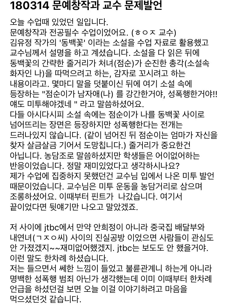 dongduk_wp's tweet photo. 안녕하십니까. 저는 동덕여대 문예창작과 정교수인 하일지 교수가 1학년 전공필수 시간에 안희정에게 성폭행 피해를 당한 피해자에게 2차 가해한 것을 공론화하기 위해 계정을 만들었습니다. 동덕여대 에타에 올라온 글 전문이며, 저는 이 글을 쓴 당사자가 아님을 밝힙니다. https://t.co/wMa2NztPFr