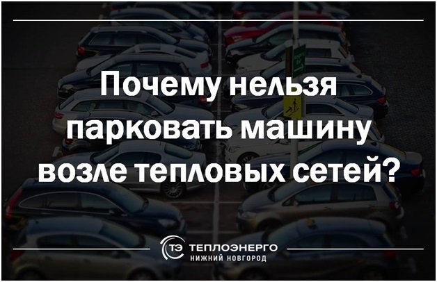 А вы знали, что нельзя парковать машину возле тепловых сетей?

По действующему законодательству для теплосетей предусмотрена охранная зона (Типовые правила охраны коммунальных тепловых сетей, утвержденные приказом Минстроя РФ от 17.08.1992 №197. Пункт… t2p.pw/m7QejGP4Wy