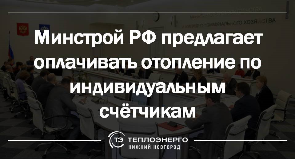 Тем временем Минстрой предлагает перейти на оплату отопления по индивидуальному счётчику, а не по нормативу или общедомовому потреблению. А как вы относитесь к такой идее?

gazeta.ru/business/2018/…