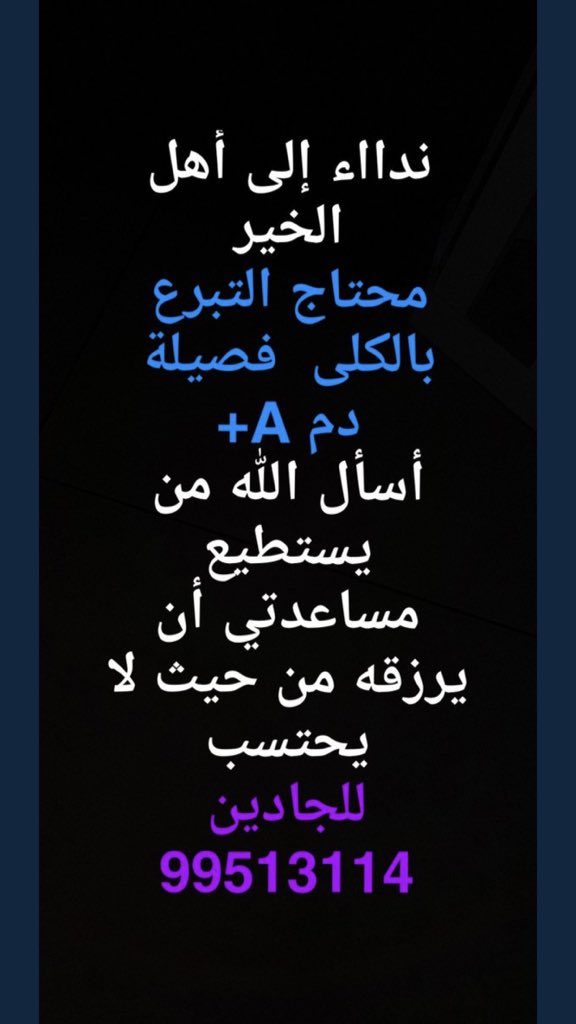 0o0Pro's tweet photo. لاهل #الكويت حالة تحتاج متبرع #كلى A+ #رتويت والرقم بالصوره 👇🏻 https://t.co/3Sbfhz8udB