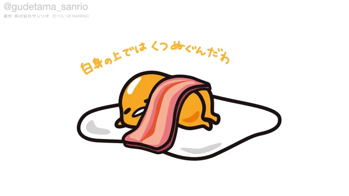 白身の上では靴ぬぐんだわ〜 #靴の記念日 #ぐでたまはいつも裸足 