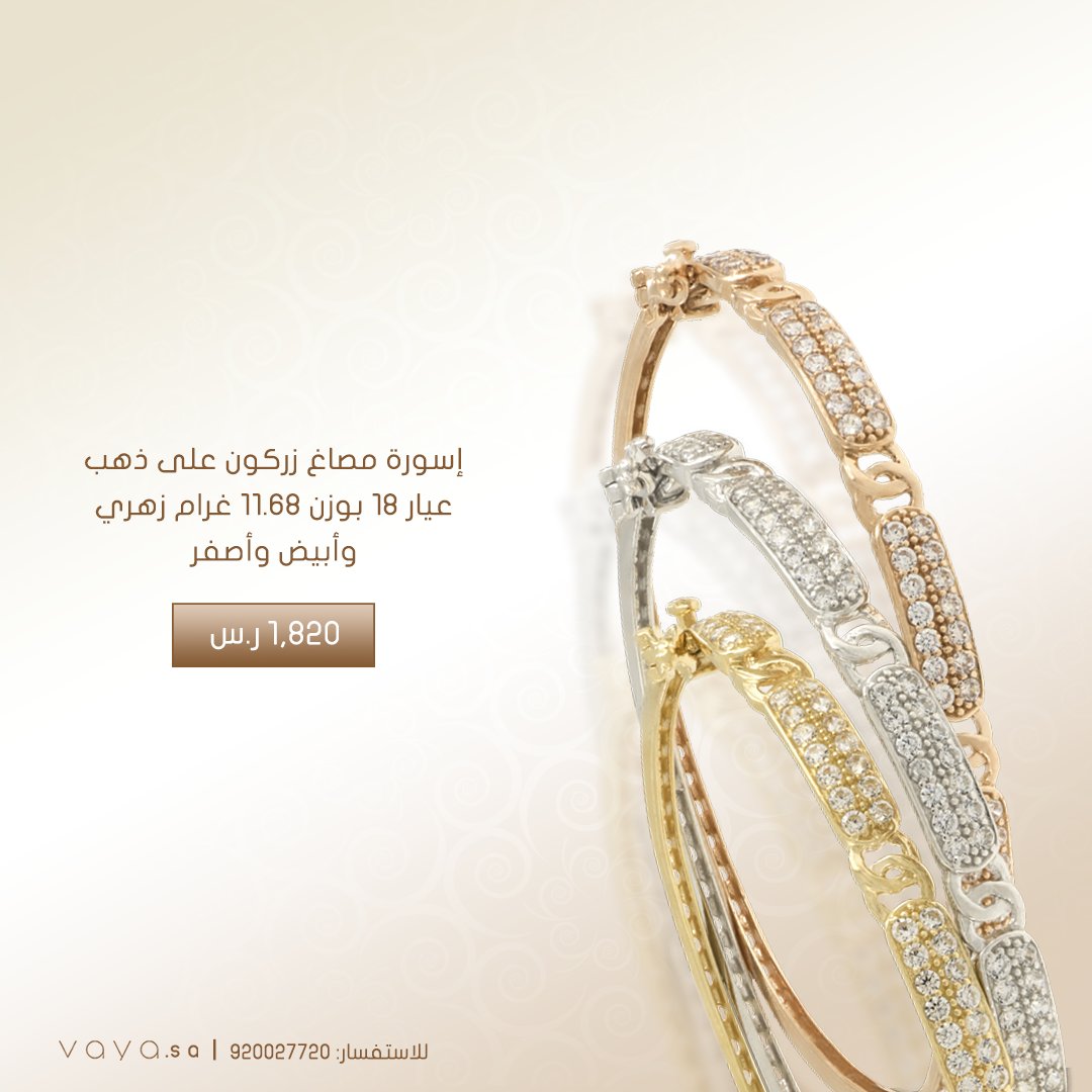vaya_sa's tweet photo. إسورة مصاغ زركون على ذهب عيار 18 بوزن 11.68 غرام زهري وأبيض وأصفر
السعر: 1,822 ر.س

https://t.co/oifwTiknrO https://t.co/PMSZBp3t2m