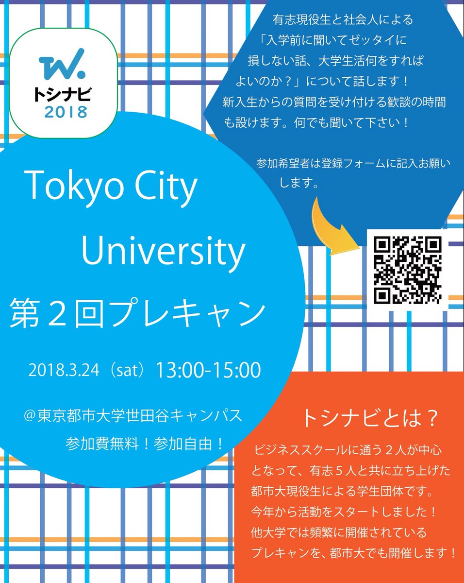 tosinavi2018's tweet photo. 新入生歓迎イベントやります✨☺️

3/24(土)13時〜15時
場所:世田谷キャンパス
参加費:無料🤑
内容:有志現役生と社会人による「入学前に聞いてゼッタイに損しない話、大学生活何すればいいの？」といった内容の話を聞けます(^^)

友達作りにもおススメ❗️

#春から都市大 https://t.co/794XyEVT6y