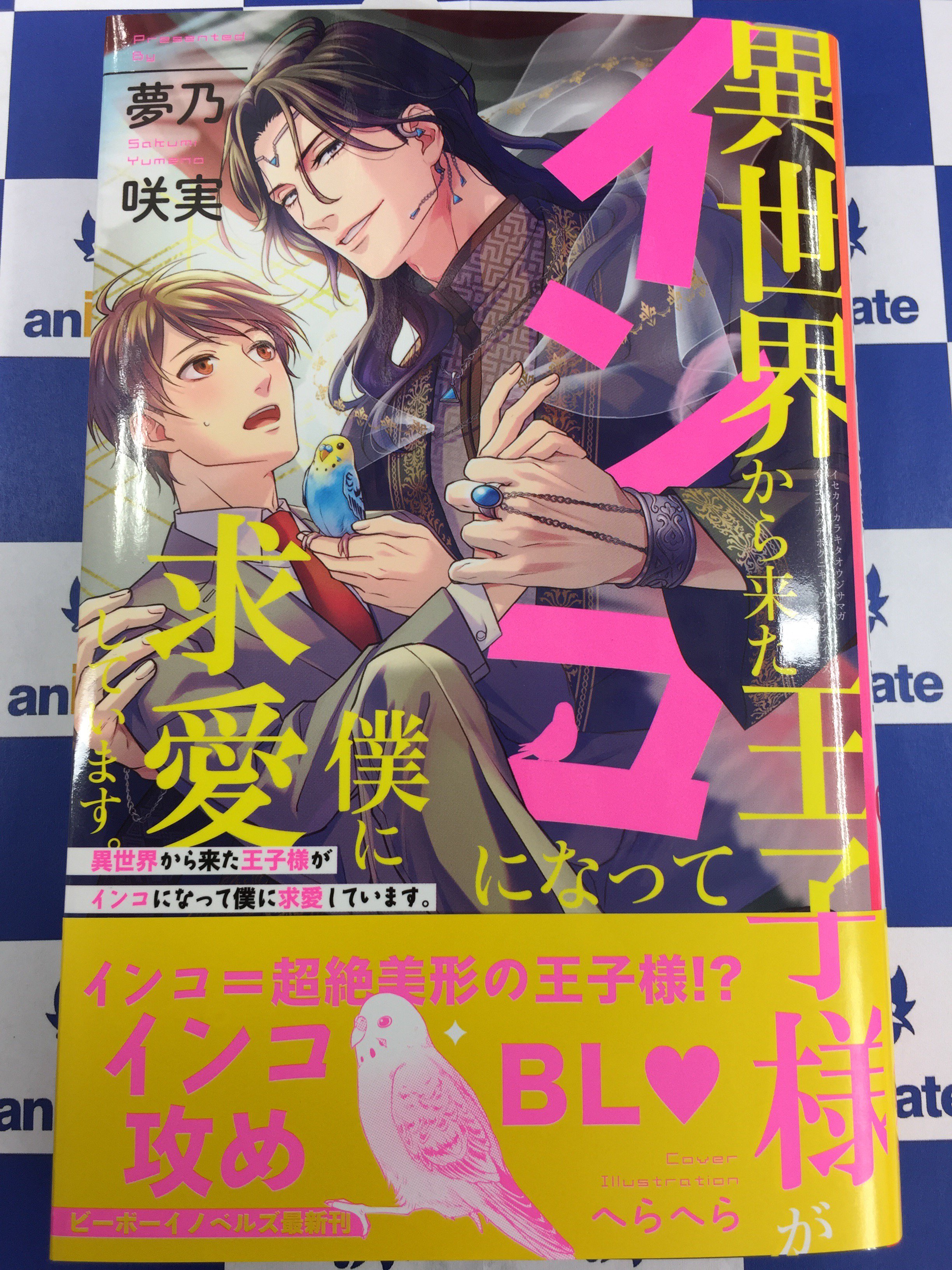 アニメイト所沢 Twitterissa 書籍入荷情報 ビーボーイノベルズ 異世界から来た王子様がインコになって僕に求愛しています 竜王様の お気に入り ブサイク泣き虫 溺愛に戸惑う が本日入荷しましたトコ アニbl推し T Co Of9izvt7iq Twitter
