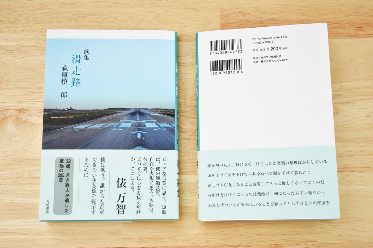 Uzivatel 萩原健也 Na Twitteru 萩原慎一郎 歌集 滑走路 角川書店 の第2版が出来上がりました Amazon 紀伊國屋書店 Honto 楽天ブックス Honya Club E Hon カドカワストア Hmv 7net Tsutayaを始めとするインターネット通販や全国の書店でお買い求め頂け Uzivatel 萩原健也 Na Twitteru 萩原慎一郎 歌集 滑走路 角川書店 の第2版が出来上がりました Amazon 紀伊國屋書店 Honto 楽天ブックス Honya Club E Hon カドカワストア Hmv 7net Tsutayaを始めとするインターネット通販や全国の書店でお買い求め頂け