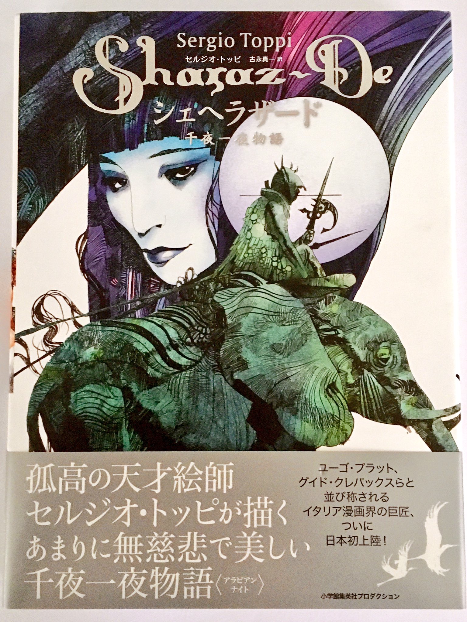 シェヘラザード　千夜一夜物語 セルジオ・トッピ SHARAZ-DE |セルジオ・トッピ - MAISON PETIT RENARD - メゾン