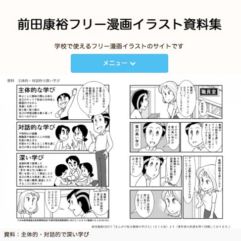 前田康裕 على تويتر 拙著 まんがで知る教師の学び を複製して研修資料として配付してよいかという問い合わせがあります そこで 拙著の一部を Pdf資料にして公開することにしました 自由に印刷してお使いください ついでに今までのイラストや漫画も全部フリーで公開