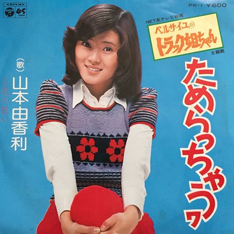 山本ゆか里