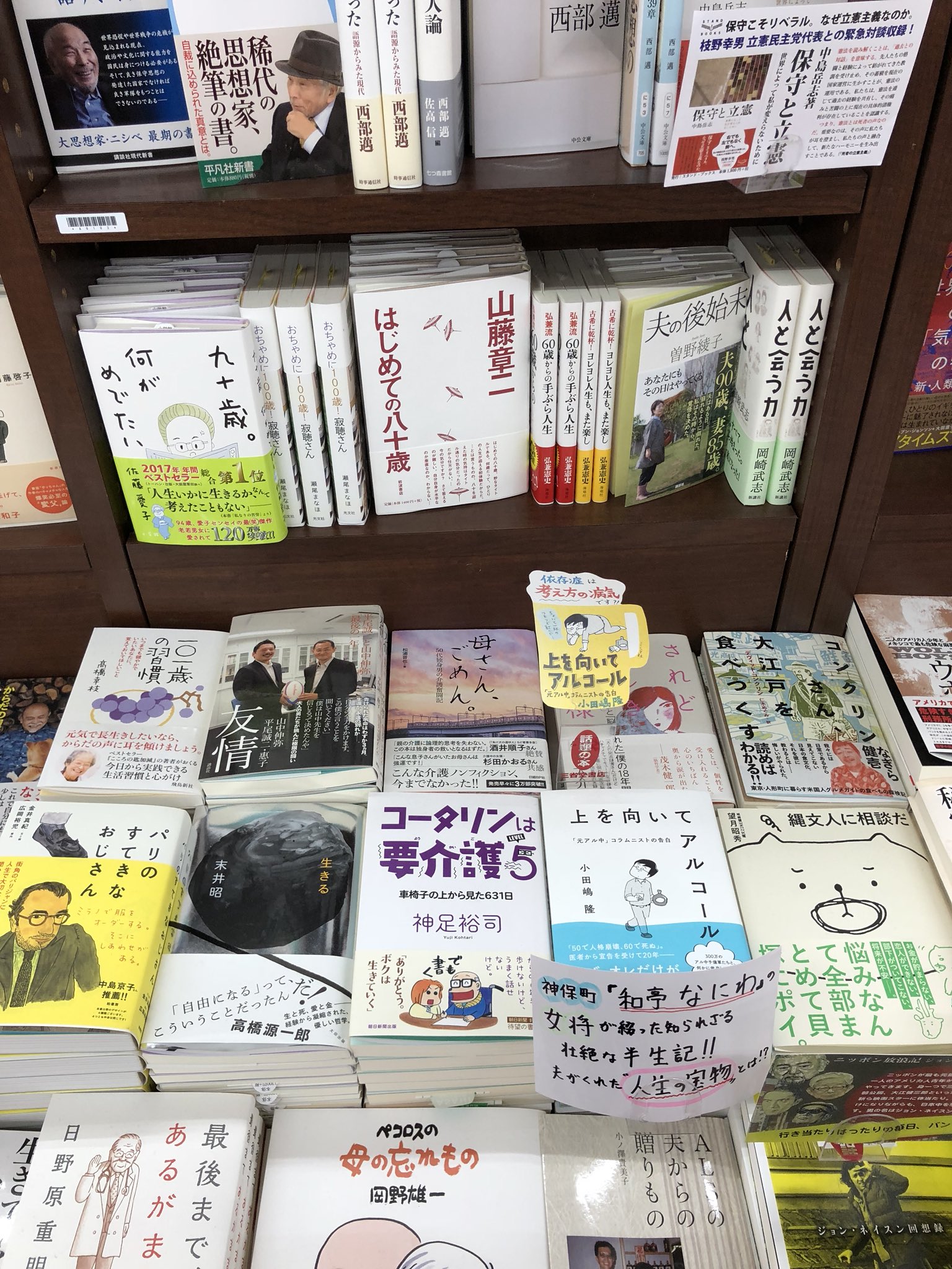 神足裕司 三省堂書店神保町本店 ボクの新刊 コータリンは要介護5 の一階レジ前の平積みのはなし 左となり末井昭さんの 生きる 右となり小田嶋昭さんの 上を向いてアルコール 陳列に愛を感じる ありがとう 神足裕司 三省堂書店神保町本店 ボクの新刊 コータリンは要介護5 の一階レジ前の平積みのはなし 左となり末井昭さんの 生きる 右となり小田嶋昭さんの 上を向いてアルコール 陳列に愛を感じる ありがとう