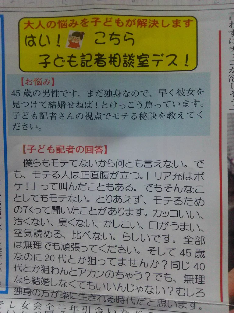 辛辣だが的確？45歳の独身男性にモテる秘訣を聞かれた子供記者の回答ｗｗｗ