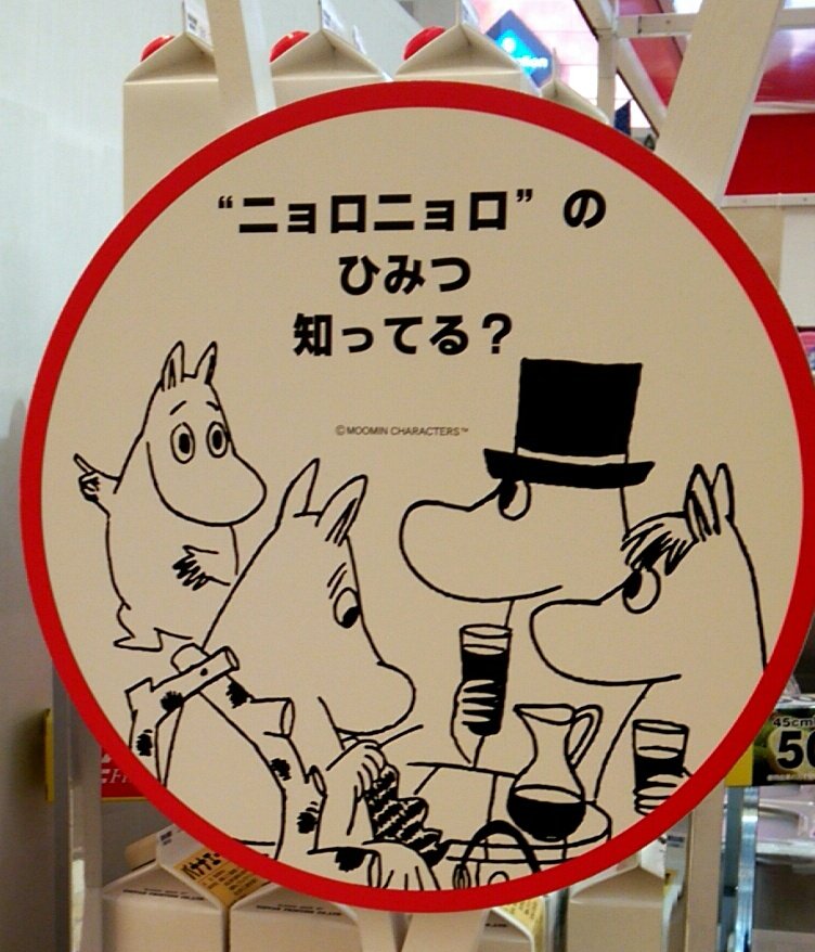 ニョロニョロのひみつ