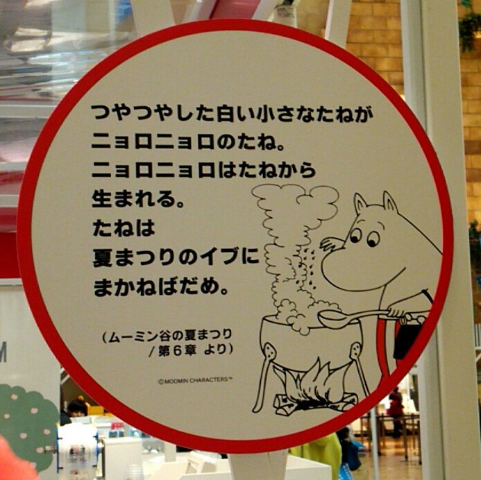 ニョロニョロのひみつ