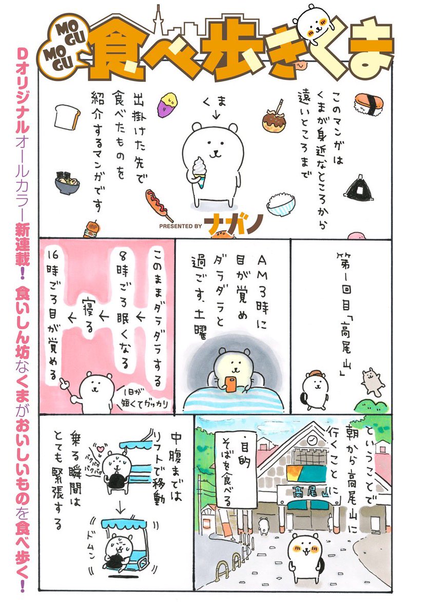 本日よりDモーニング（電子書籍）にて
「MOGUMOGU食べ歩きくま」連載スタートいたしました！

第一回目は高尾山?です。
あげごま団子汁粉のことも描きました✌️

読んでいただけたら嬉しいです?
よろしくお願いします！… 