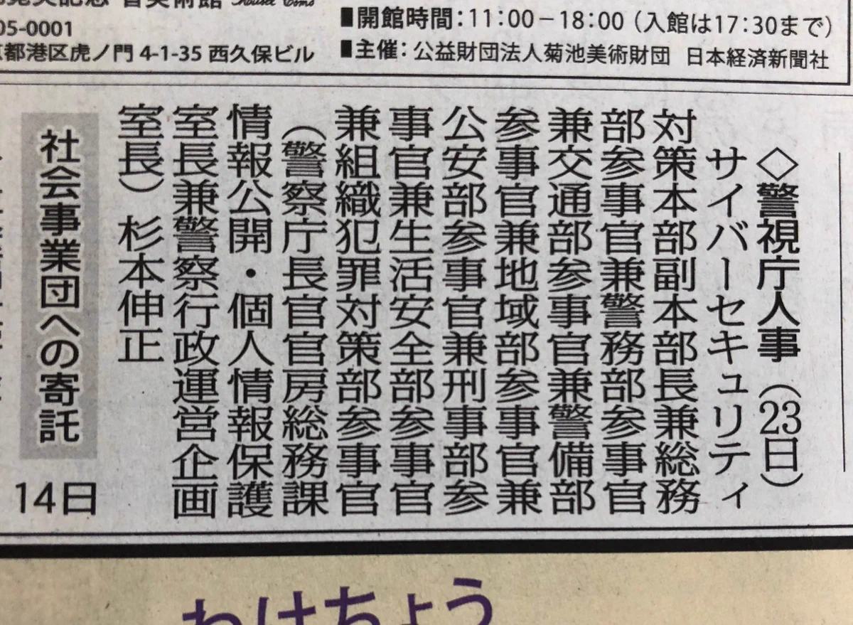 名刺に書き切れないｗ警視庁のサイバーセキュリティ担当者の肩書が長すぎるｗｗｗ