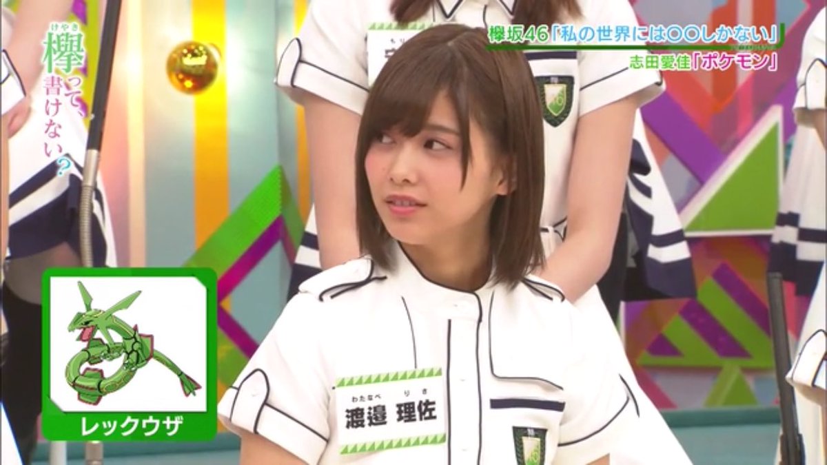 レックウザ メガシンカしたい 俺氏 欅坂46 志田愛佳さんに認知されるwwwwwwwwwwwwwww 欅坂46 志田愛佳 渡邉理佐 ザクール レックウザ げきりん