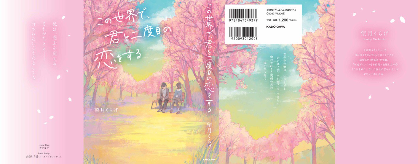 望月くらげ 書籍情報 この世界で 君と二度目の恋をする 初恋ダイアリーより改題 発売日 4月19日 著 望月くらげ 装画 ナナカワ 7 Kawa 様 第二回カクヨムweb小説コンテスト恋愛部門特別賞受賞作 春の季節にピッタリなとっても素敵な装画が目印です 望月くらげ 書籍情報 この世界で 君と二度目の恋をする 初恋ダイアリーより改題 発売日 4月19日 著 望月くらげ 装画 ナナカワ 7 Kawa 様 第二回カクヨムweb小説コンテスト恋愛部門特別賞受賞作 春の季節にピッタリなとっても素敵な装画が目印です