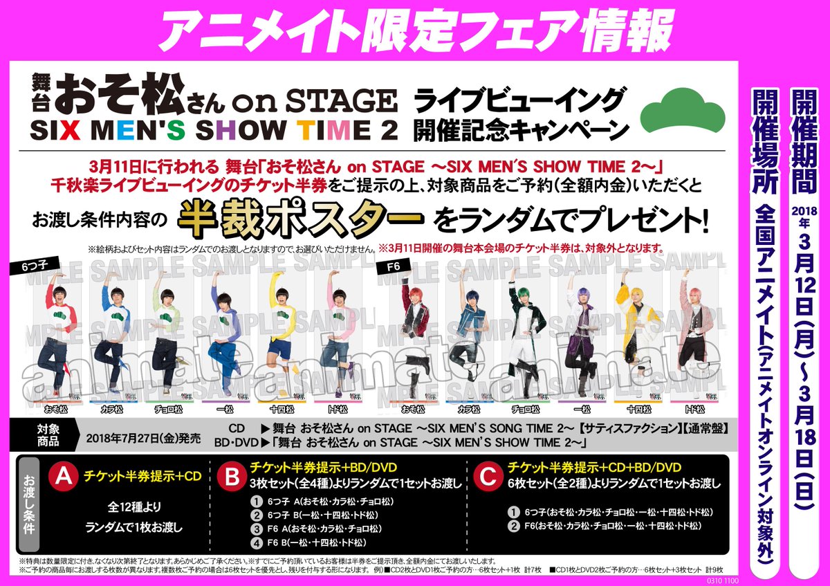 アニメイト福山 語尾の バラ は ばらの町 福山 フェア情報 舞台 おそ松さん On Stage Six Men S Show Time2 ライブビューイング開催記念キャンペーン 開催中バラ 千秋楽ライブビューイングのチケット半券をご提示の上 対象商品