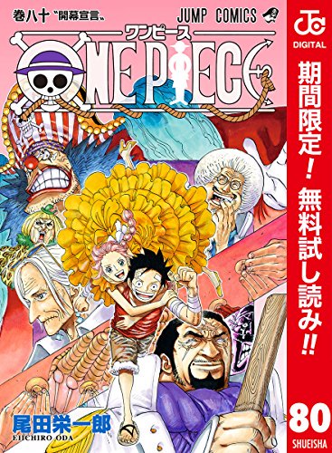 Twitter पर Log ワンピース考察 今 デジタルカラー版のone Piece ワンピース の80巻が期間限定で 無料 あの象主の背に栄える国 ゾウ もカラーで見れる そして80巻で初登場のあのキャラもあのキャラもカラーで登場 期間限定のなでこの機会に是非一読を