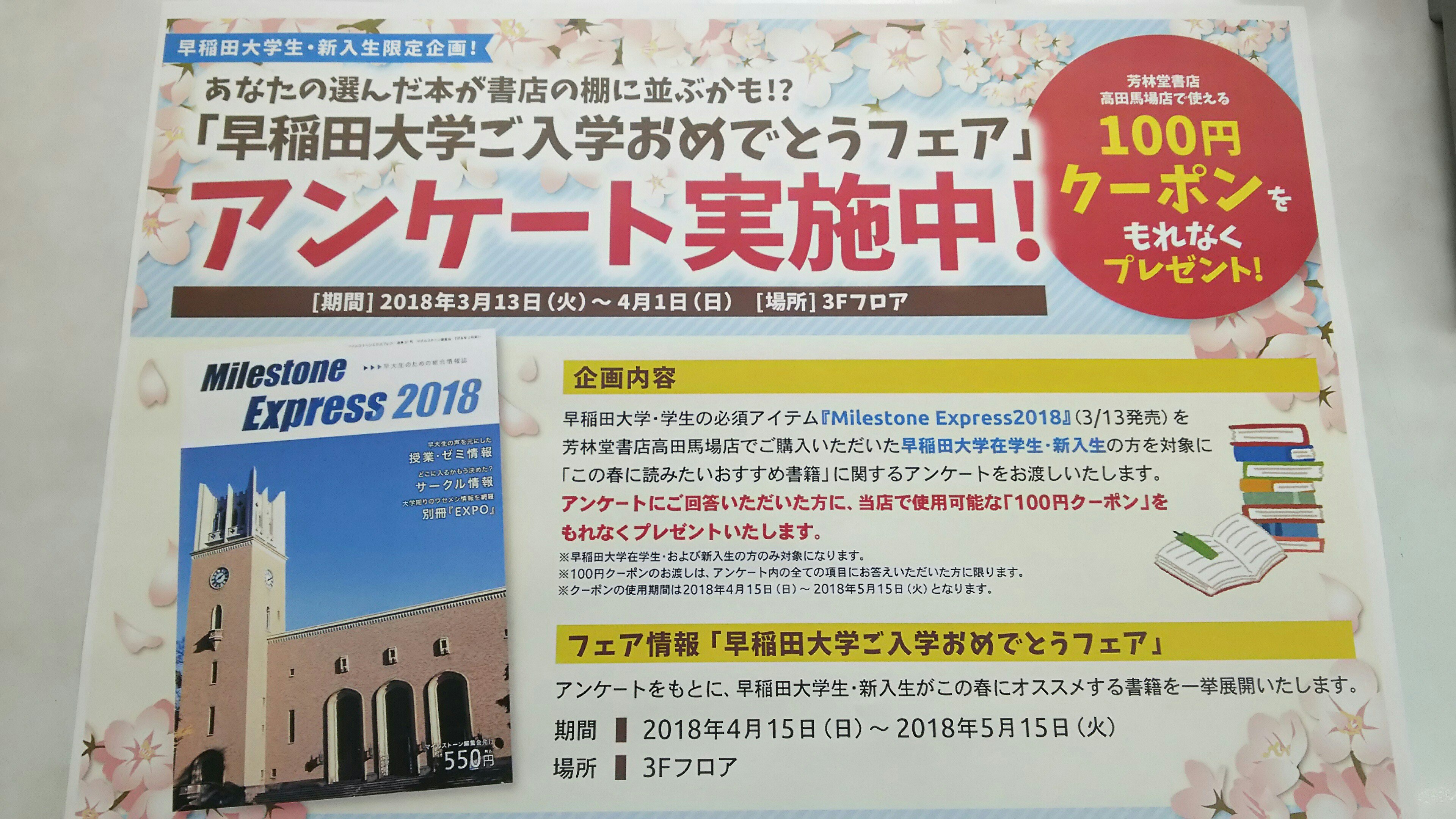 芳林堂書店高田馬場店 高田馬場駅徒歩1分ロータリー沿いドンキ上 マイルストーン18 マイルストーンをご購入の際に この春に読みたいオススメ書籍 のアンケート用紙をお渡ししています ご記入いただき3階レジカウンターにお持ちいただくと