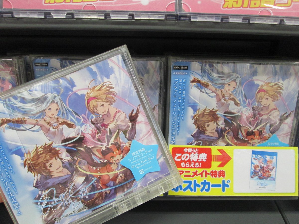 アニメイト京橋 営業時間12 00 00 Twitterren 好評発売中 Cd Over The Sky Granblue Fantasy 好評発売中バシ 特典シリアルコード ボイススタンプ3種 Sレア以上武器確定ガチャチケット エリクシール 3個 が封入されてます 曲も聴けてアイテムも