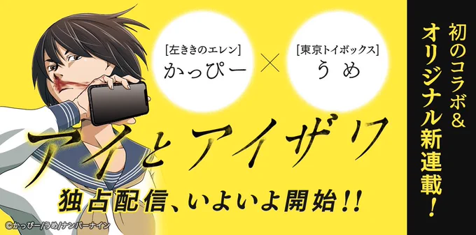 本日、第2-3話公開。1話を4つに区切って公開してるので、こんな表記になります。スーパーマリオのステージみたいなもんだと思ってください。 #アイとアイザワ  