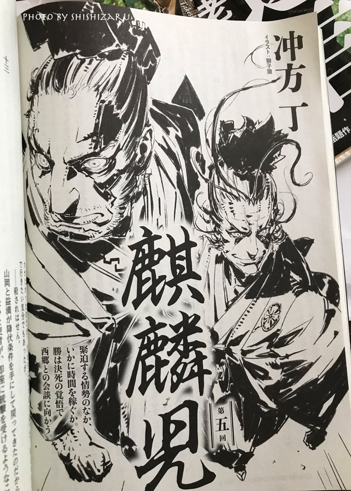O Xrhsths 獅子猿 Sto Twitter 野性時代最新号の見本届いてましゅたでぴゅ 麒麟児 も読むのです 我輩のイラストもよろしくねっ 次号は遂に伝説の薩摩隼人を描きます