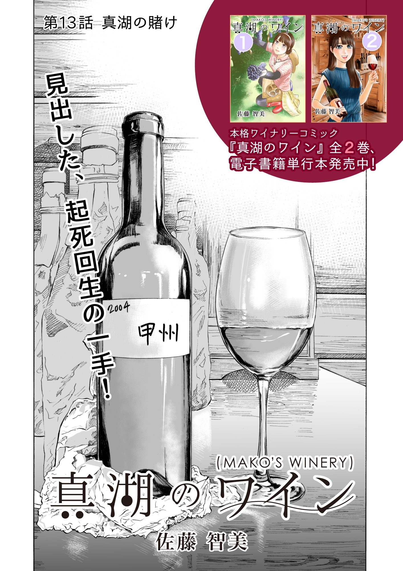電書バト 公式 マンガ On ウェブ第13号無料お試し版 4月1日発売 真湖のワイン 第13話 真湖の賭け 10年ものの甲州ワインを口にし スパークリングワインを造れないかとひらめきます 甲州ワインと和食 相性が 電書バト 公式 マンガ On ウェブ第13号無料お試し版 4月1日発売 真湖のワイン 第13話 真湖の賭け 10年ものの甲州ワインを口にし スパークリングワインを造れないかとひらめきます 甲州ワインと和食 相性が