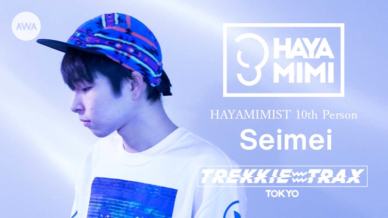 AWA_official's tweet photo. #TREKKIETRAX × #HAYAMIMI シリーズ、第4のHAYAMIMISTとして登場するのは、アメリカにて開催されていたアートや音楽の祭典 #SWSX2018 に出演していた #Seimei✨✨✨
『個人的によく聴く曲』をセレクトしたというその内容をこちらからチェック‼️🎧
▶︎https://t.co/6XI9nTi1l2 https://t.co/ts1fMQTEOD