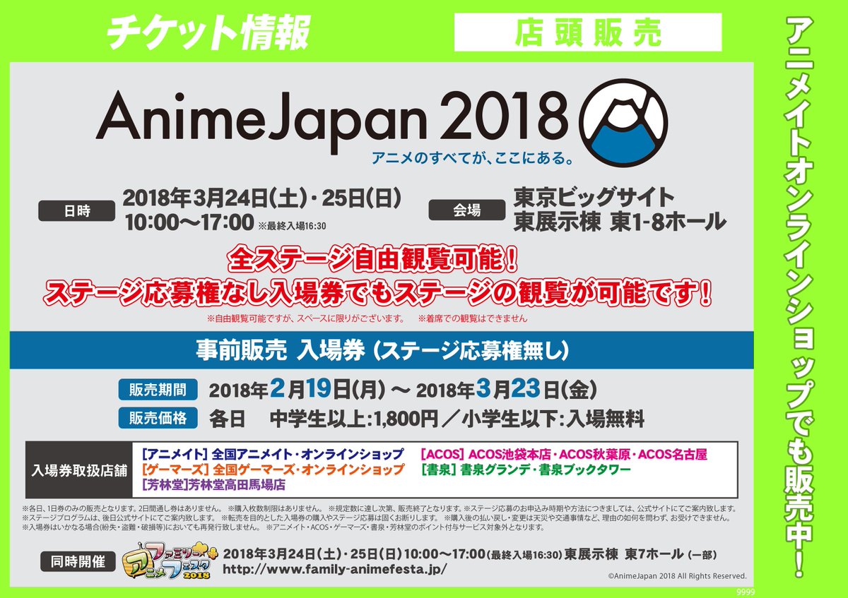 アニメイト福岡パルコ A Twitter チケット情報 Animejapan アニメジャパン 18 事前販売入場券 ステージ応募権無し 3 23 金 まで販売中ばい 店頭でチケットを購入すると手数料がかからずお得 今年は権無し入場券でも全ステージを自由観覧可能ばい スペース