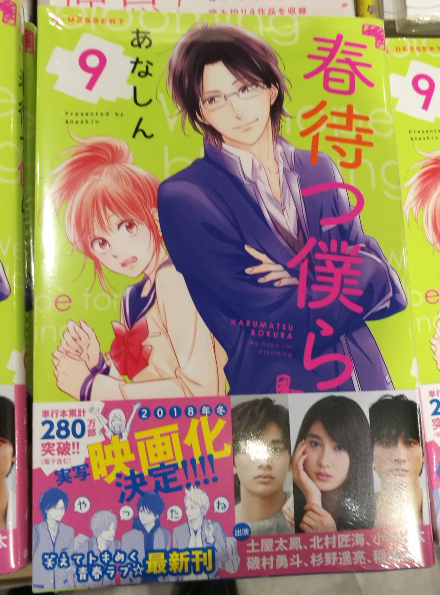 Hmv Books Hakata 本日入荷 春待つ僕ら 9巻 18年冬実写映画化決定 出演は 土屋太鳳 ドラマcd付き特装版も発売中 こちらも土屋太鳳さん主演で実写映画化 4 23公開 となりの怪物くん 愛蔵版 7巻 ちはやふる の末次由紀 短編集